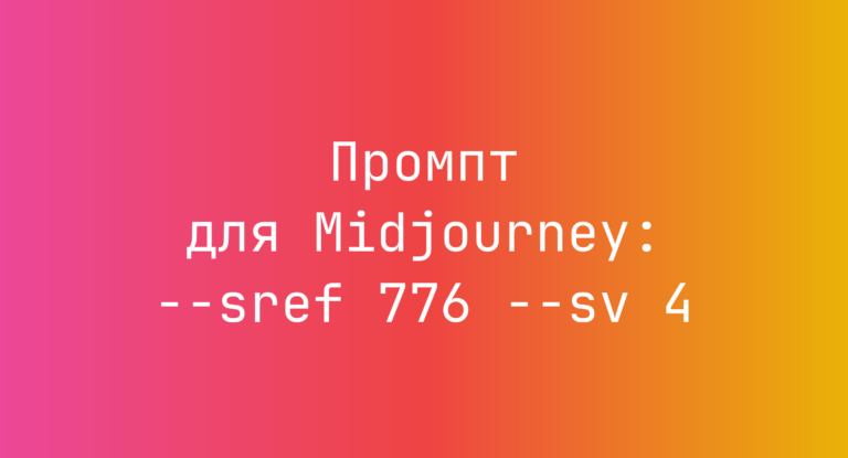 Промпт для Midjourney: –sref 776 –sv 4