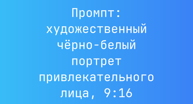 Промпт: художественный черно-белый портрет привлекательного лица, 9:16