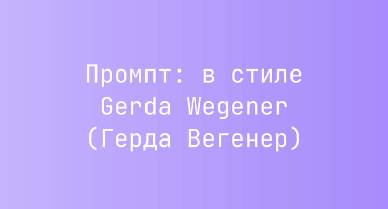 Промпт: в стиле Gerda Wegener (Герда Вегенер)