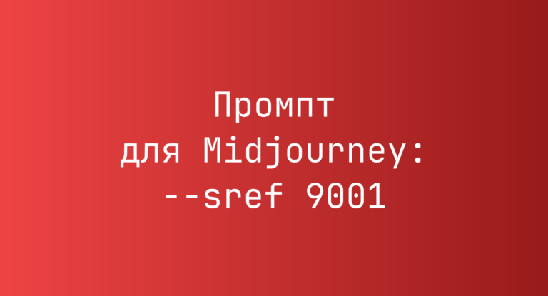 Промпт для Midjourney: –sref 9001