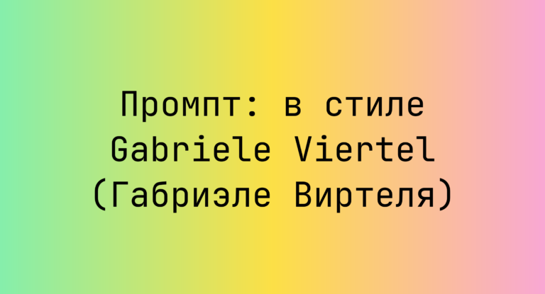 Промпт: в стиле Gabriele Viertel (Габриэле Виртеля)
