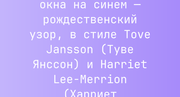 Промпт: желтые окна на синем — рождественский узор, в стиле Tove Jansson (Туве Янссон) и Harriet Lee-Merrion (Харриет Ли-Меррион)