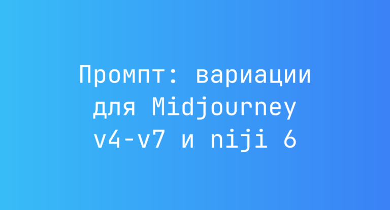 Промпт: вариации для Midjourney v4‑v7 и niji 6