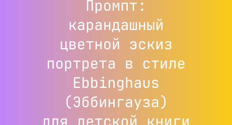 Промпт: карандашный цветной эскиз портрета в стиле Ebbinghaus (Эббингауза) для детской книги