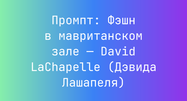 Промпт: Фэшн в мавританском зале — David LaChapelle (Дэвида Лашапеля)
