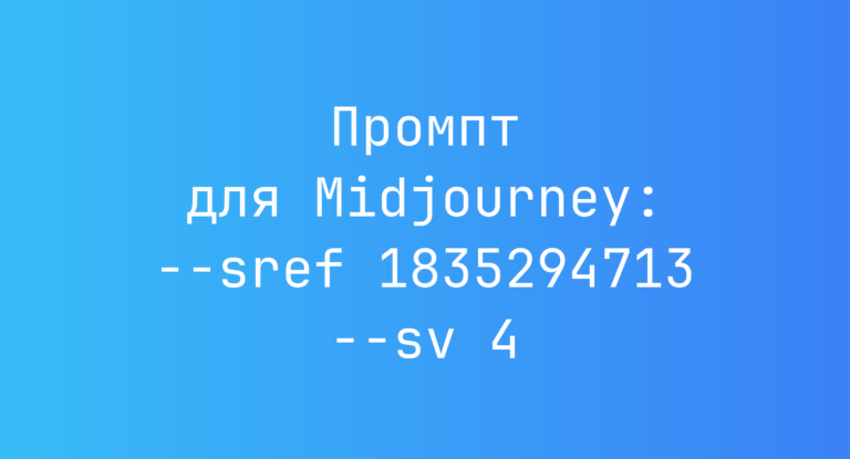 Промпт для Midjourney: –sref 1835294713 –sv 4