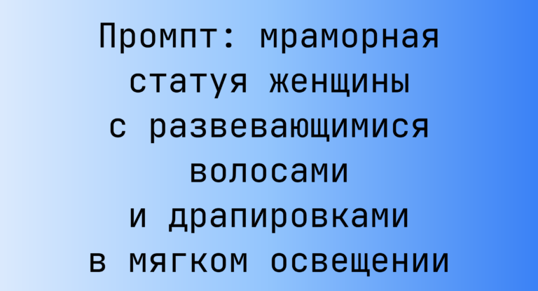 Промпт: мраморная статуя женщины с развевающимися волосами и драпировками в мягком освещении