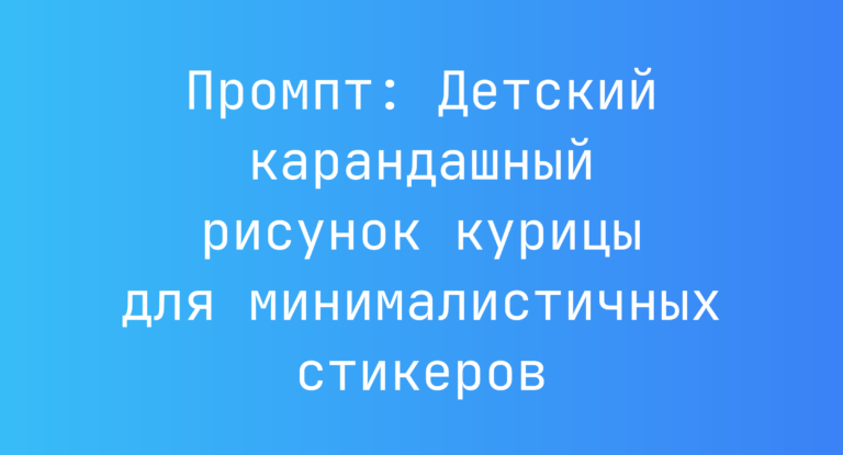 Промпт: Детский карандашный рисунок курицы для минималистичных стикеров