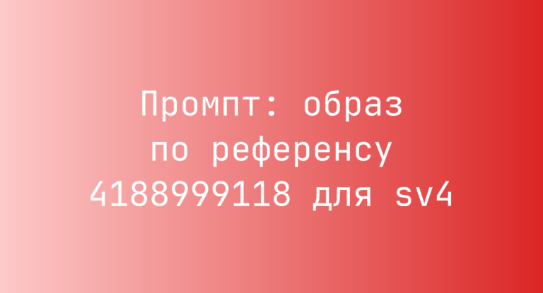 Промпт: образ по референсу 4188999118 для sv4