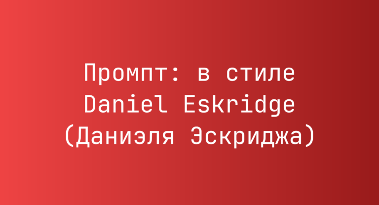 Промпт: в стиле Daniel Eskridge (Даниэля Эскриджа)