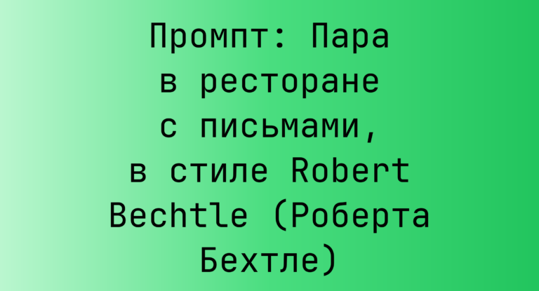 Промпт: Пара в ресторане с письмами, в стиле Robert Bechtle (Роберта Бехтле)