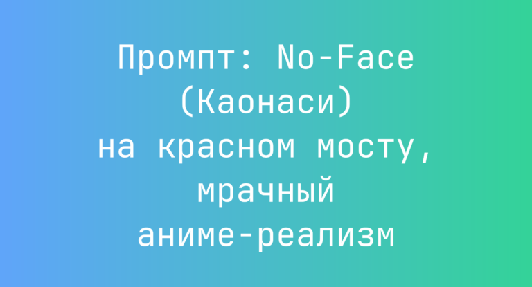 Промпт: No-Face (Каонаси) на красном мосту, мрачный аниме-реализм