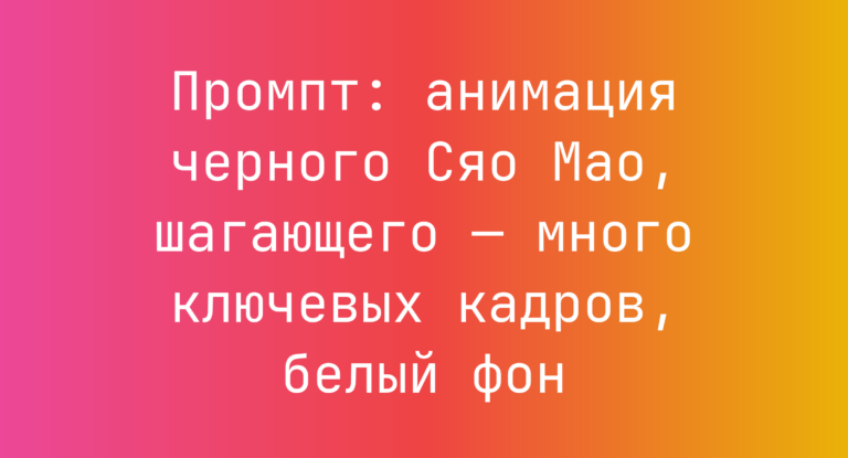 Промпт: анимация черного Сяо Мао, шагающего — много ключевых кадров, белый фон