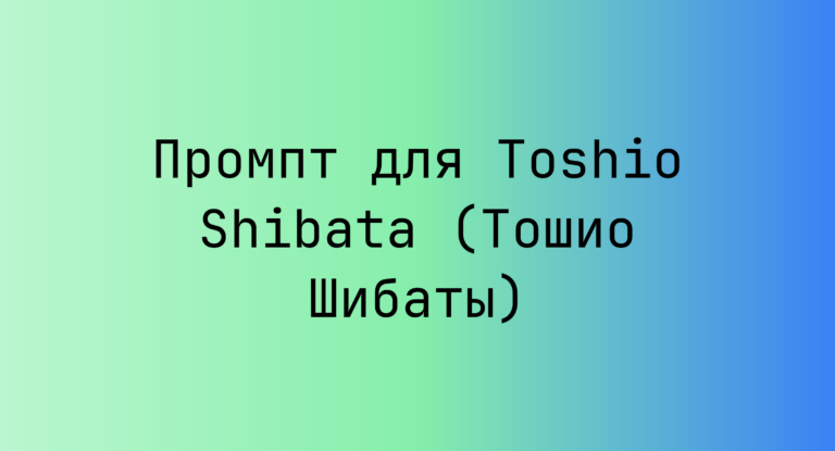 Промпт для Toshio Shibata (Тошио Шибаты)