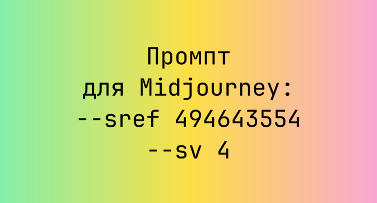 Промпт для Midjourney: –sref 494643554 –sv 4