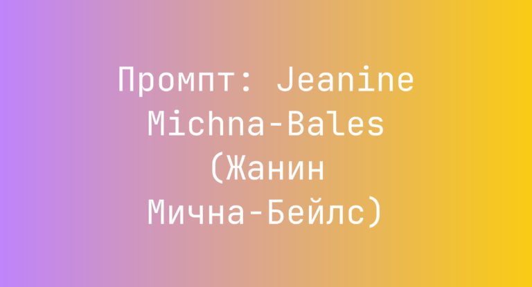 Промпт: Jeanine Michna-Bales (Жанин Мична-Бейлс)