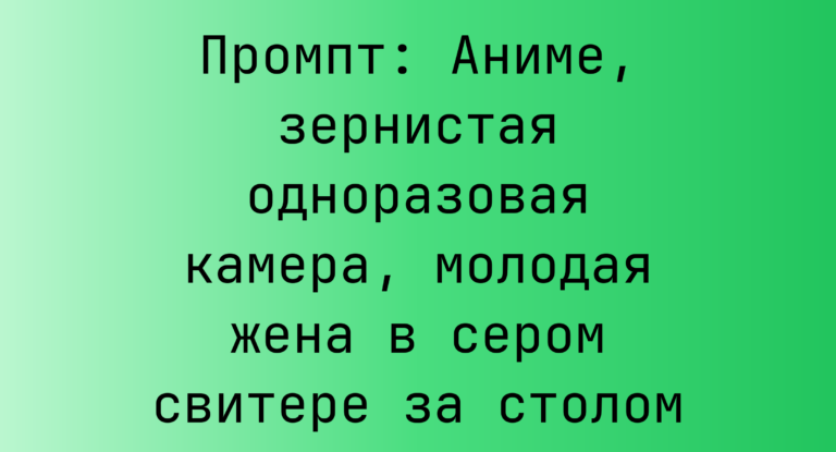 Промпт: Аниме, зернистая одноразовая камера, молодая жена в сером свитере за столом