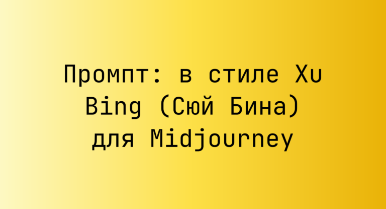 Промпт: в стиле Xu Bing (Сюй Бина) для Midjourney