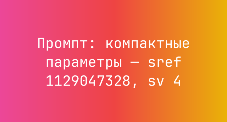 Промпт: компактные параметры — sref 1129047328, sv 4
