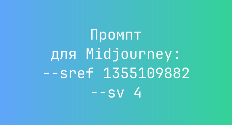 Промпт для Midjourney: –sref 1355109882 –sv 4
