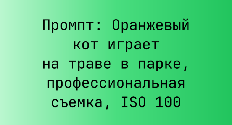 Промпт: Оранжевый кот играет на траве в парке, профессиональная съемка, ISO 100