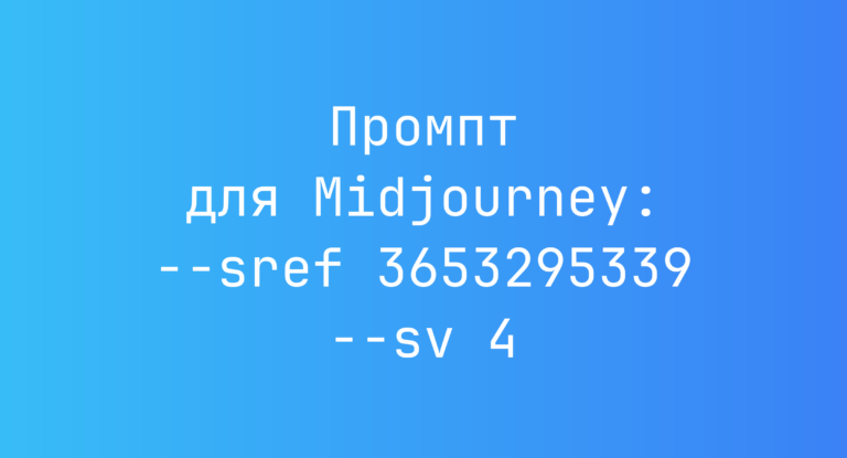 Промпт для Midjourney: –sref 3653295339 –sv 4
