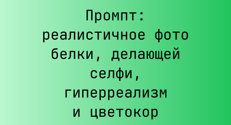 Промпт: реалистичное фото белки, делающей селфи, гиперреализм и цветокор