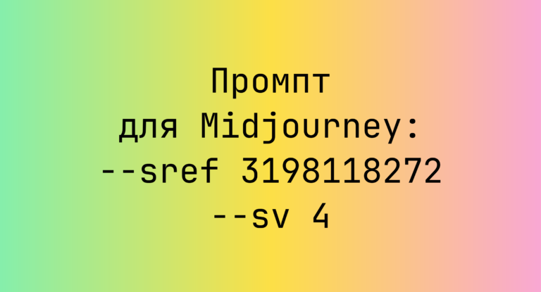 Промпт для Midjourney: –sref 3198118272 –sv 4