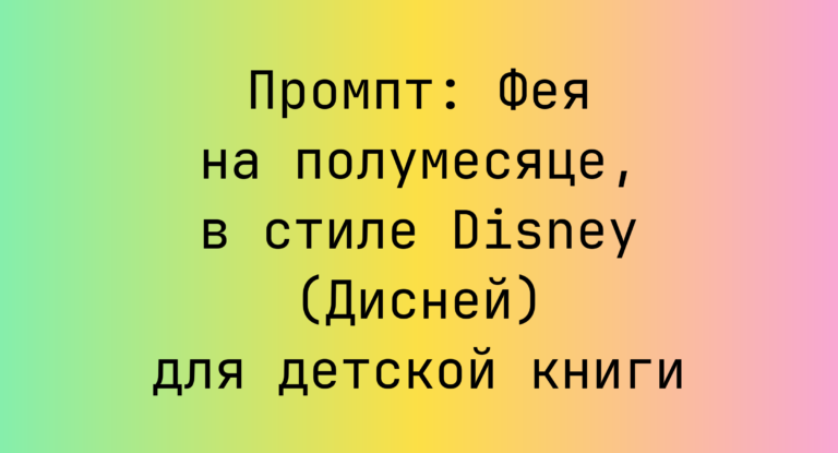 Промпт: Фея на полумесяце, в стиле Disney (Дисней) для детской книги