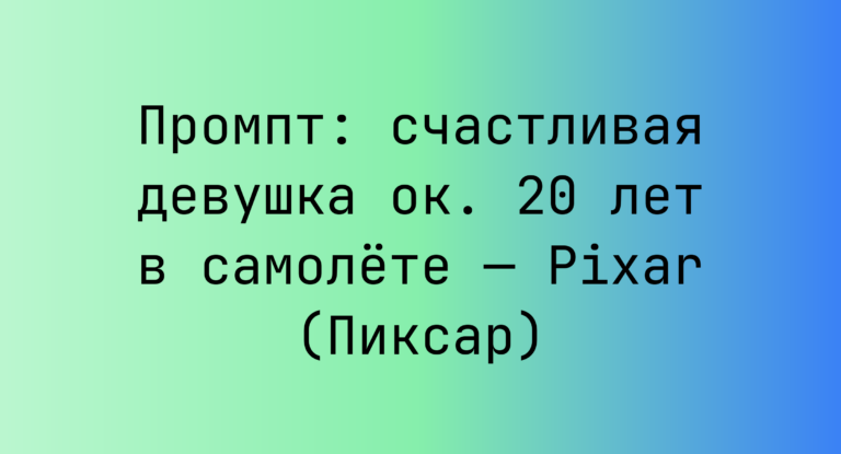 Промпт: счастливая девушка ок. 20 лет в самолете — Pixar (Пиксар)