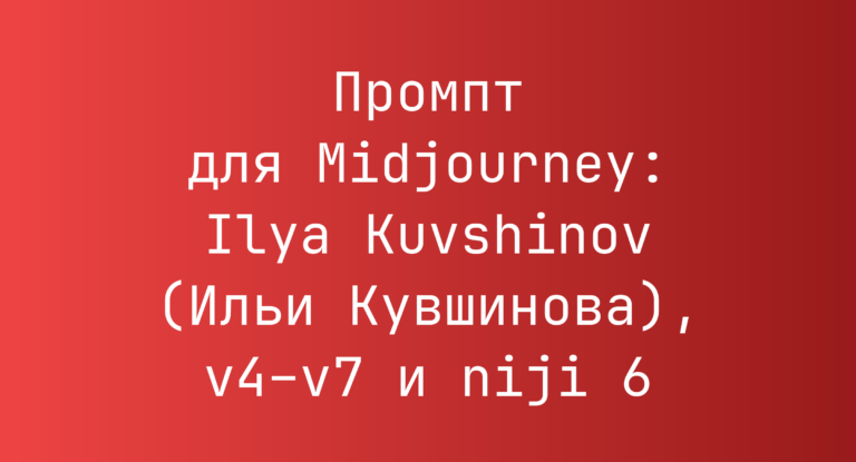 Промпт для Midjourney: Ilya Kuvshinov (Ильи Кувшинова), v4–v7 и niji 6