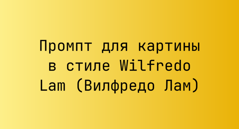 Промпт для картины в стиле Wilfredo Lam (Вилфредо Лам)