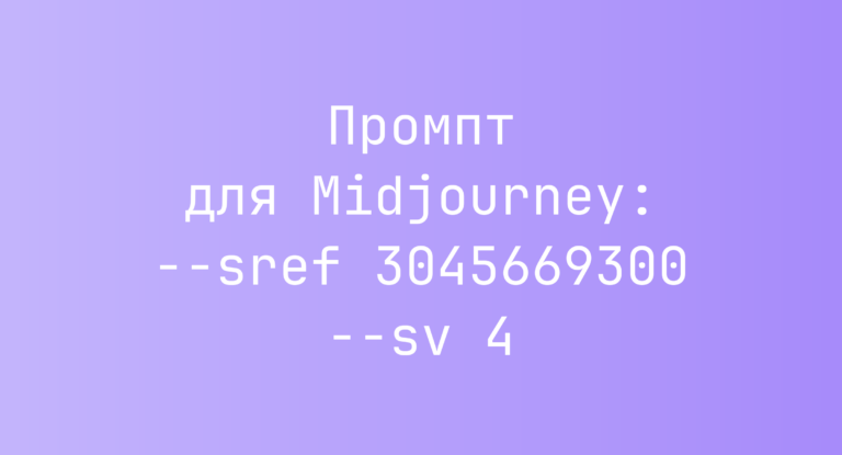 Промпт для Midjourney: –sref 3045669300 –sv 4