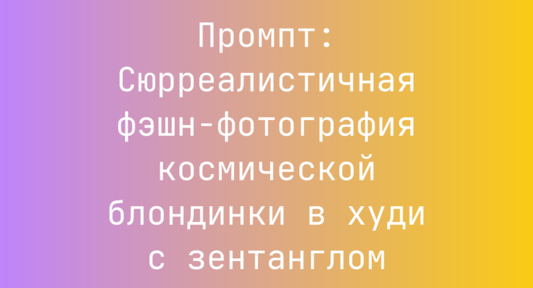 Промпт: Сюрреалистичная фэшн-фотография космической блондинки в худи с зентанглом