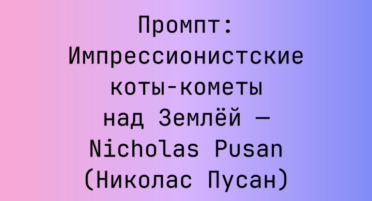 Промпт: Импрессионистские коты-кометы над Землей — Nicholas Pusan (Николас Пусан)