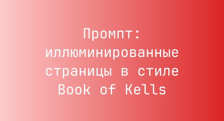 Промпт: иллюминированные страницы в стиле Book of Kells