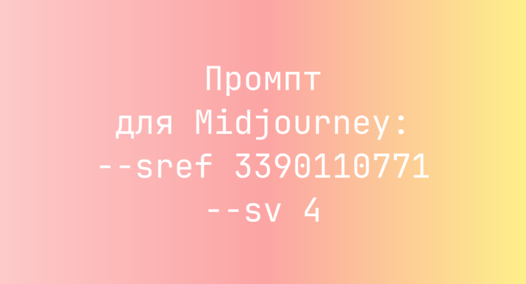 Промпт для Midjourney: –sref 3390110771 –sv 4