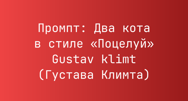 Промпт: Два кота в стиле «Поцелуй» Gustav klimt (Густава Климта)