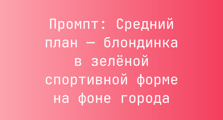 Промпт: Средний план — блондинка в зеленой спортивной форме на фоне города