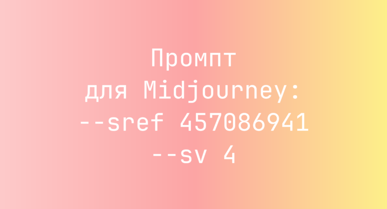 Промпт для Midjourney: –sref 457086941 –sv 4