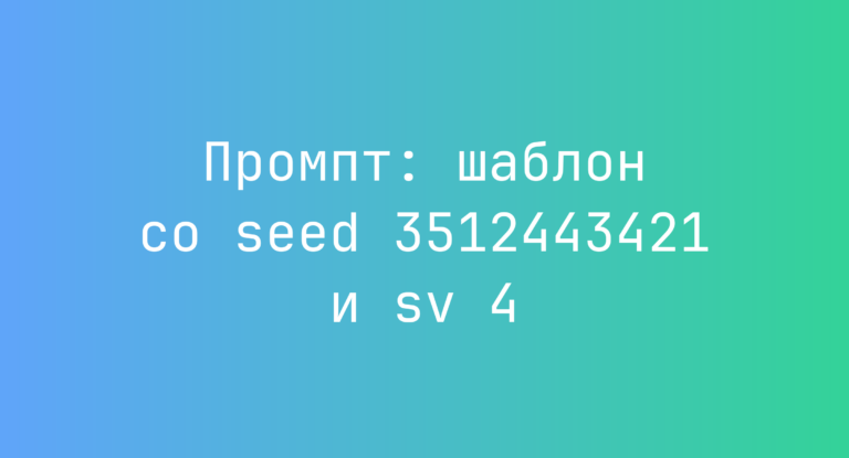 Промпт: шаблон со seed 3512443421 и sv 4