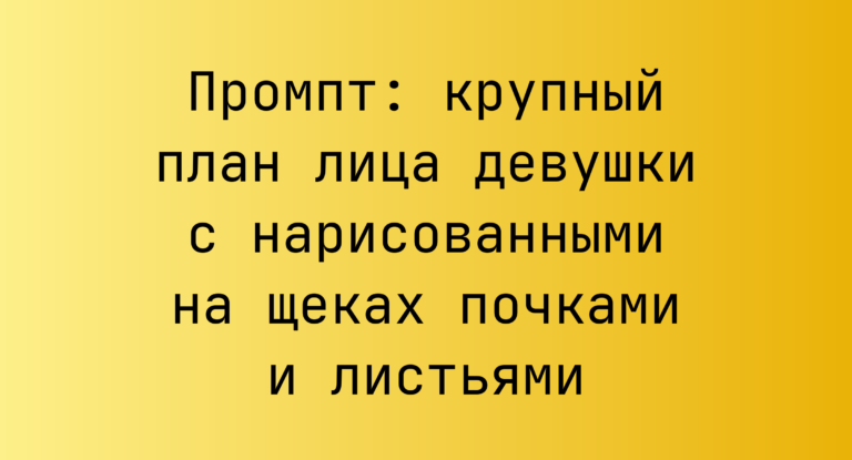 Промпт: крупный план лица девушки с нарисованными на щеках почками и листьями