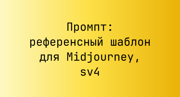 Промпт: референсный шаблон для Midjourney, sv4