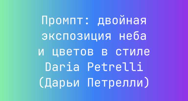 Промпт: двойная экспозиция неба и цветов в стиле Daria Petrelli (Дарьи Петрелли)