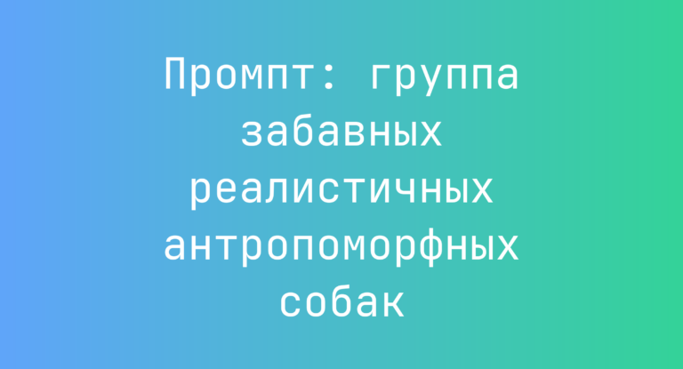 Промпт: группа забавных реалистичных антропоморфных собак