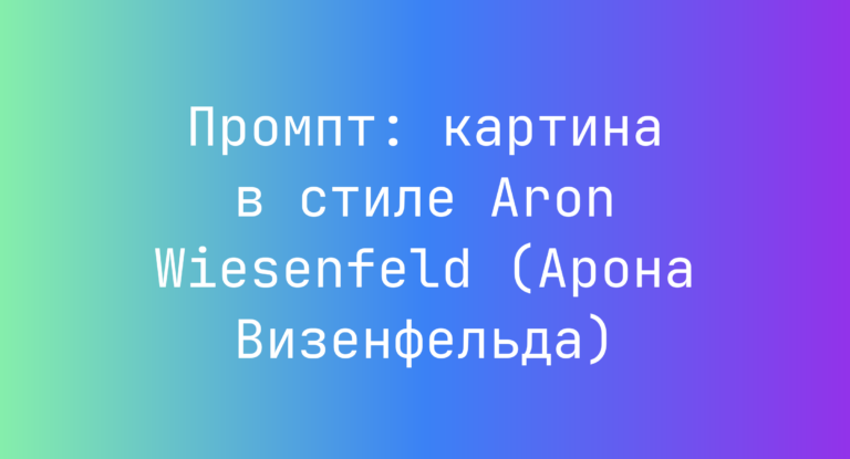 Промпт: картина в стиле Aron Wiesenfeld (Арона Визенфельда)