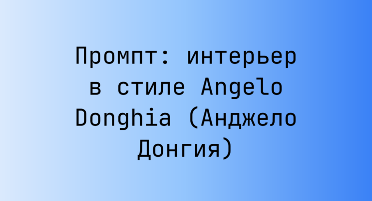 Промпт: интерьер в стиле Angelo Donghia (Анджело Донгия)