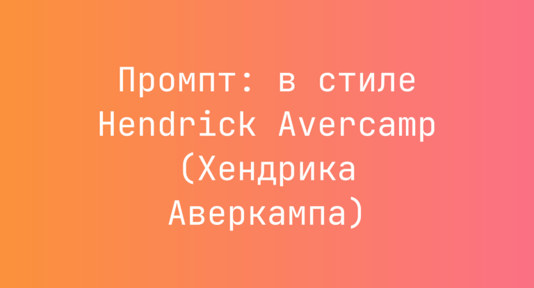Промпт: в стиле Hendrick Avercamp (Хендрика Аверкампа)