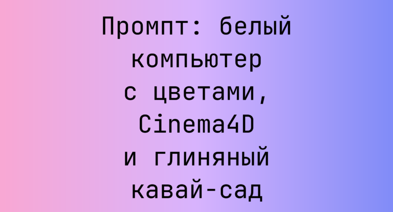 Промпт: белый компьютер с цветами, Cinema4D и глиняный кавай-сад