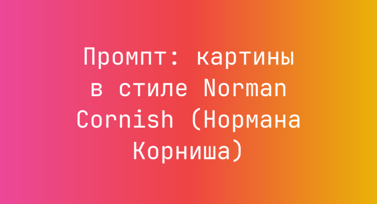 Промпт: картины в стиле Norman Cornish (Нормана Корниша)